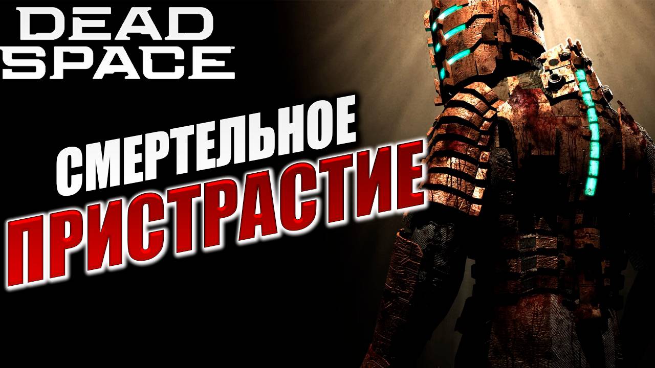 СМЕРТЕЛЬНОЕ ПРИСТРАСТИЕ | Dead Space / Мертвый Космос | #7