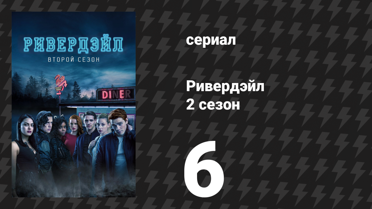 Ривердейл 2 сезон 6 серия «Глава девятнадцатая: Миллион путей умереть в Ривердейле» (сериал, 2017)