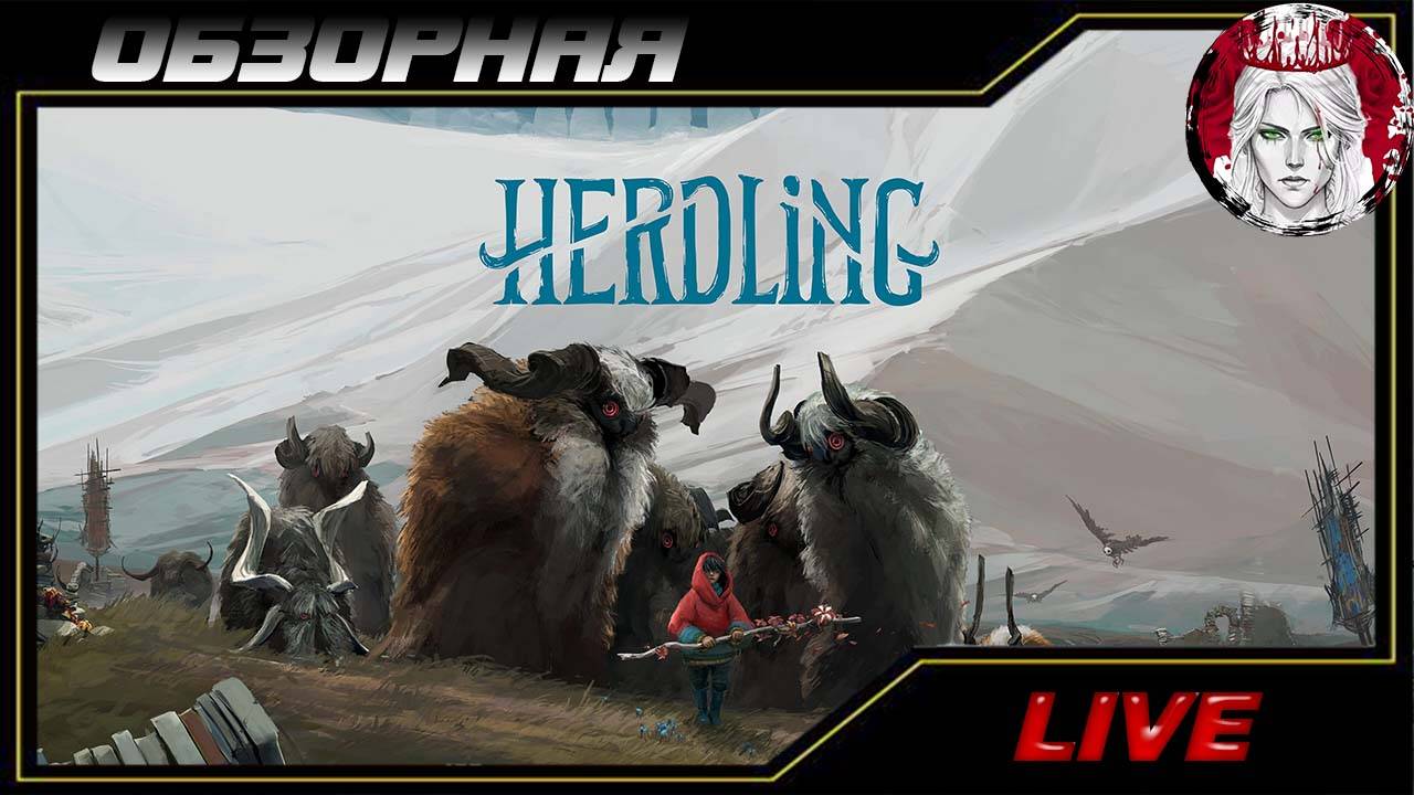 🔎ОБЗОРНАЯ🔍 по Herdling🐑