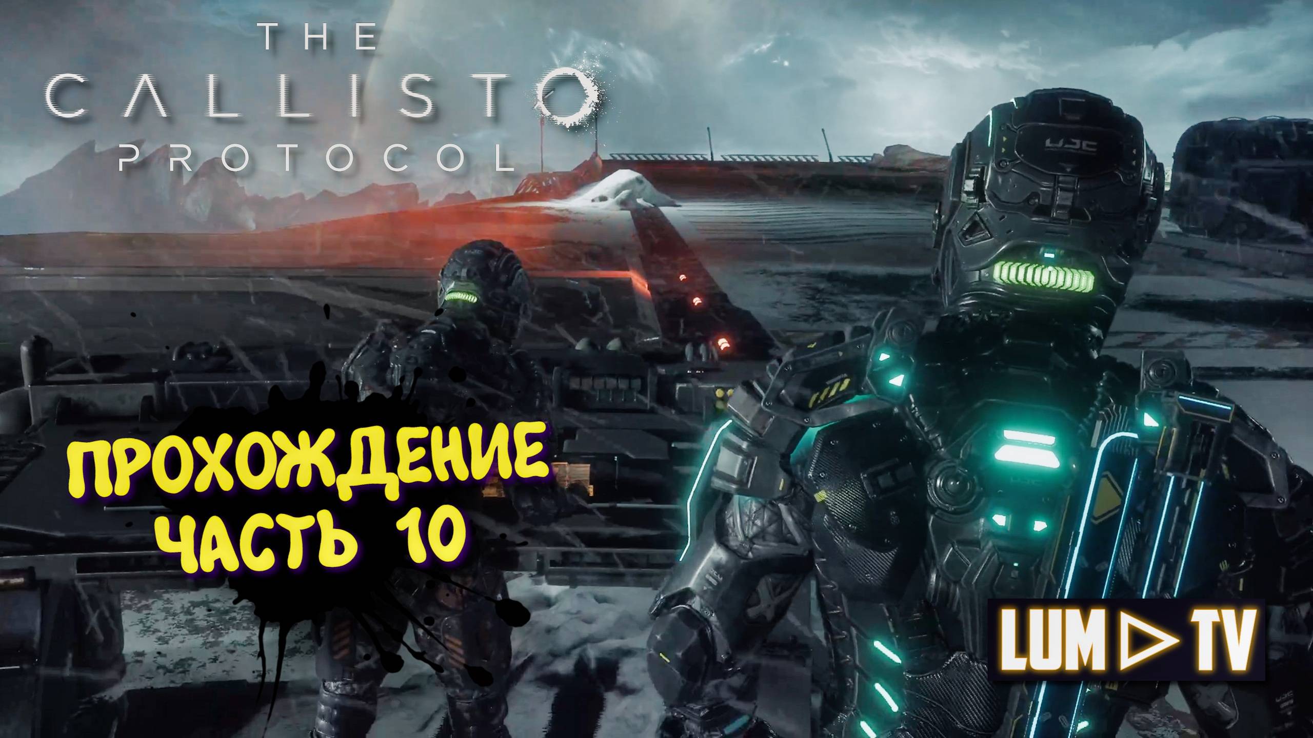 The Callisto Protocol  Ультра графика 2к ► Протокол Каллисто прохождение, русская озвучка #10