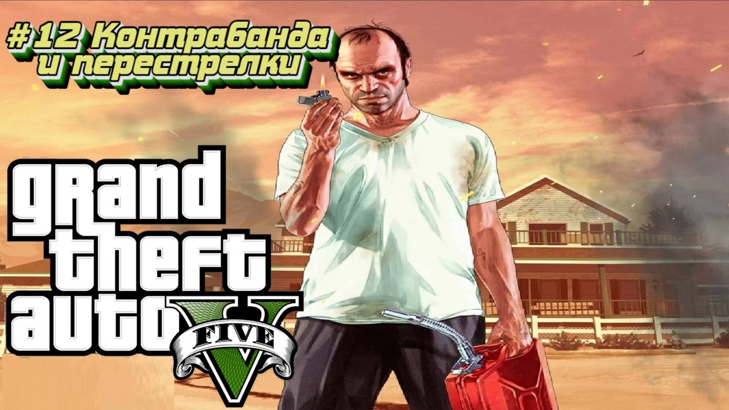 Grand Theft Auto V:Прохожу впервые:#12 Братья О Нил.