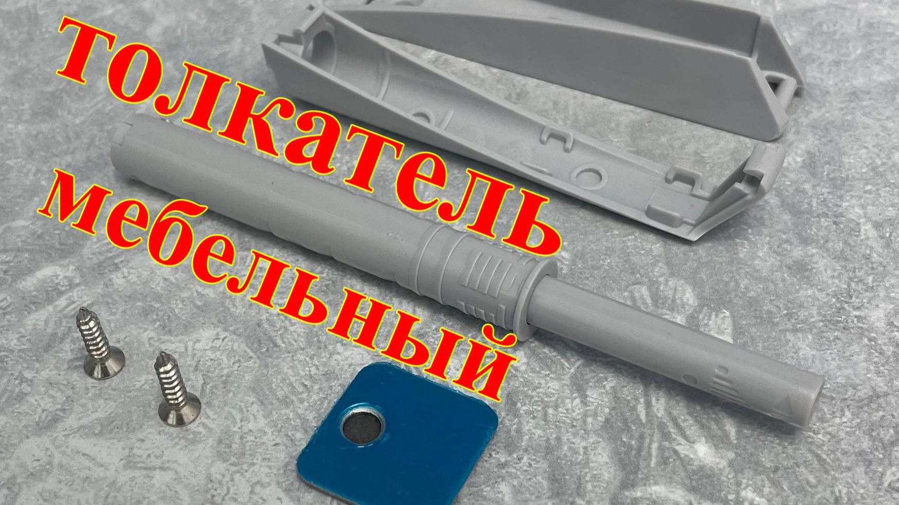 толкатель мебельный