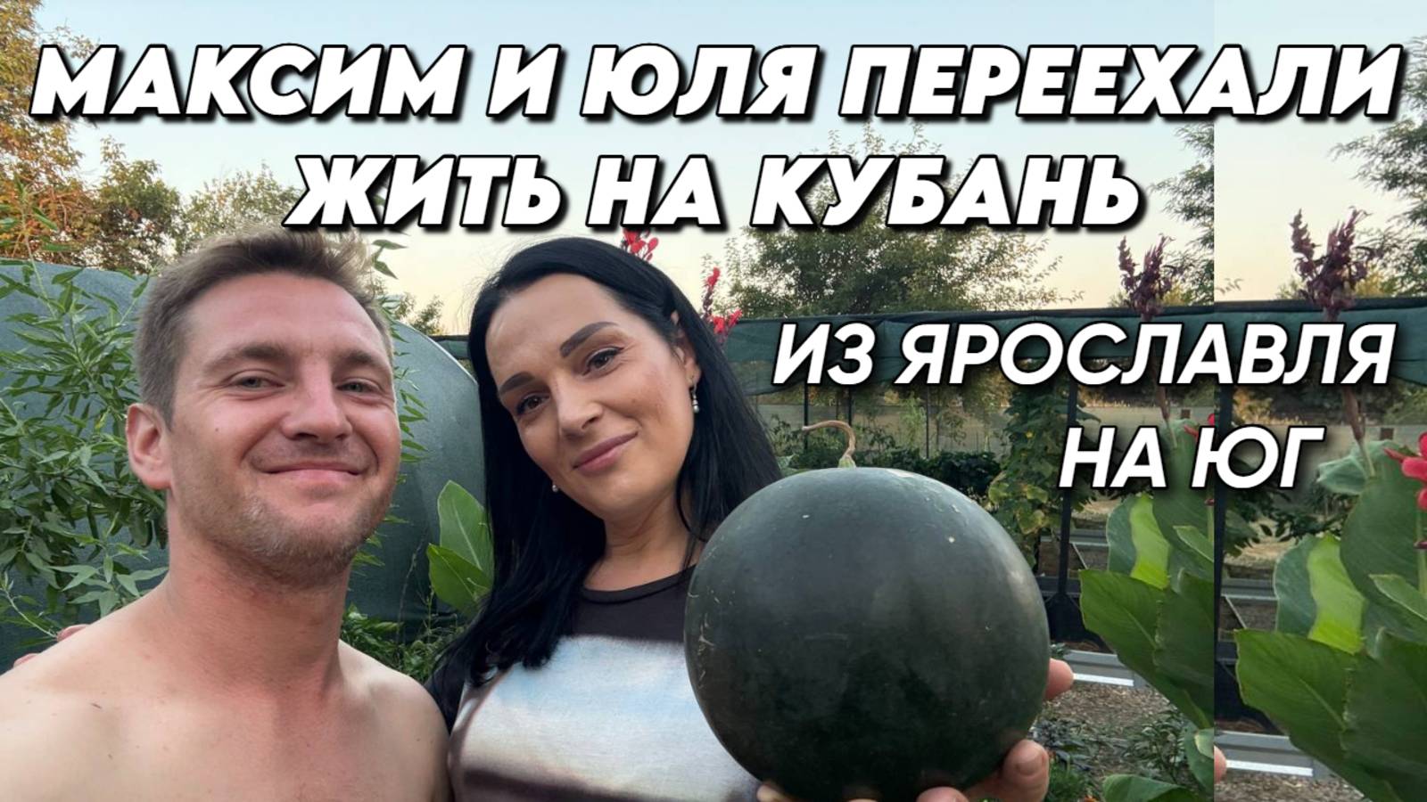 967 Жизнь после переезда на юг России/Обзор наших цветов, растений/Дом на Кубани