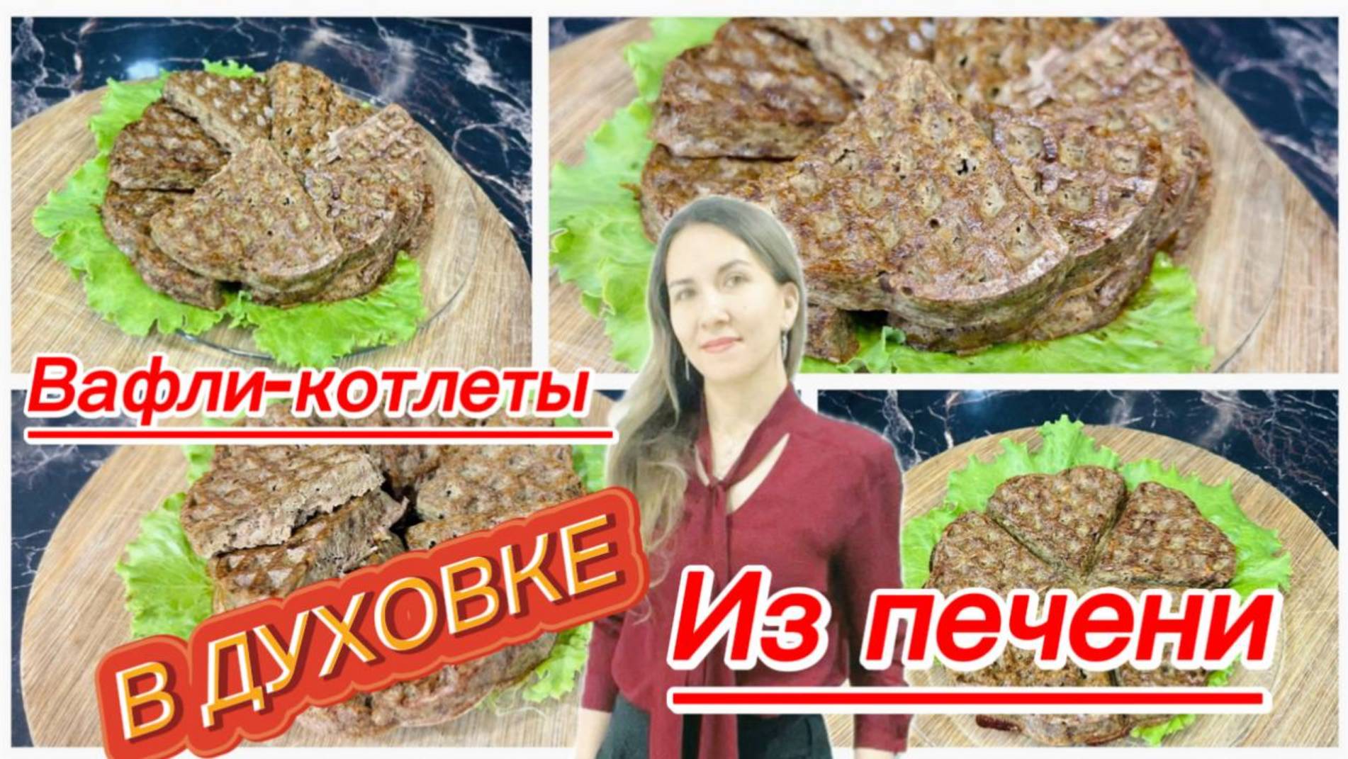 Печеночные вафли в духовке. Отличный рецепт для ужина