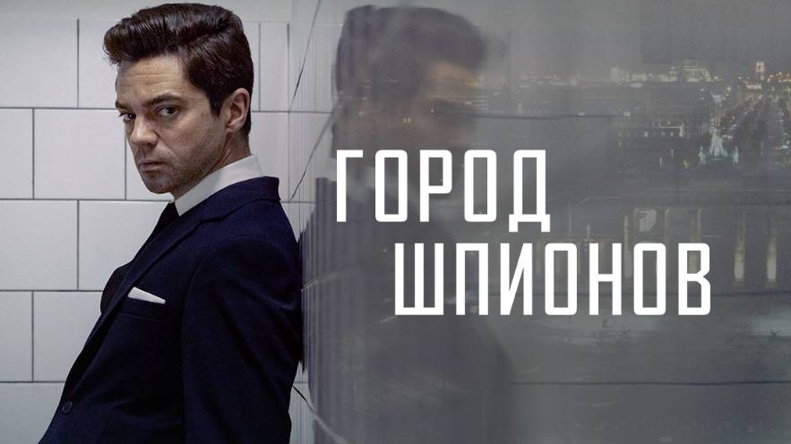 Сериал Город шпионов – 1 сезон 5 серия / Spy City