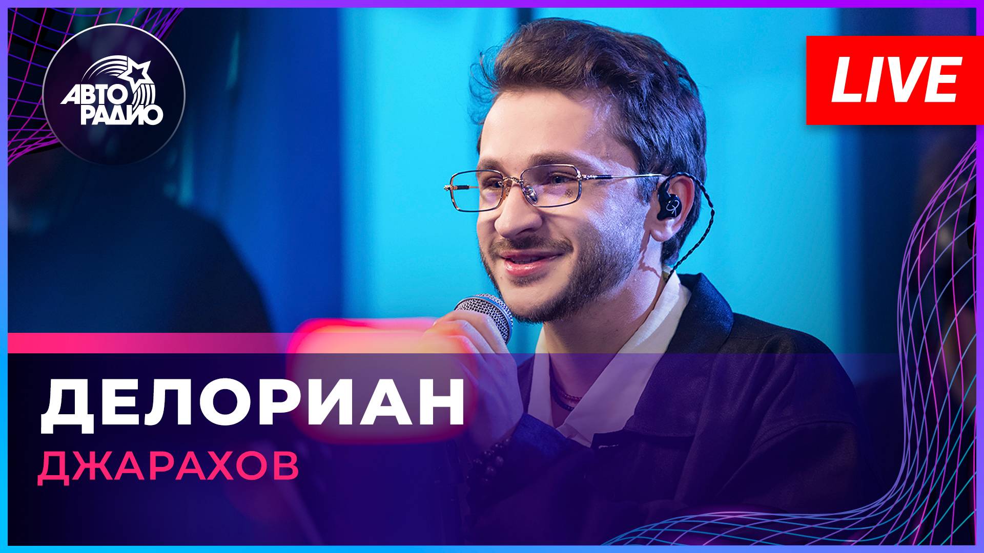 Джарахов - Делориан (LIVE @ Авторадио)