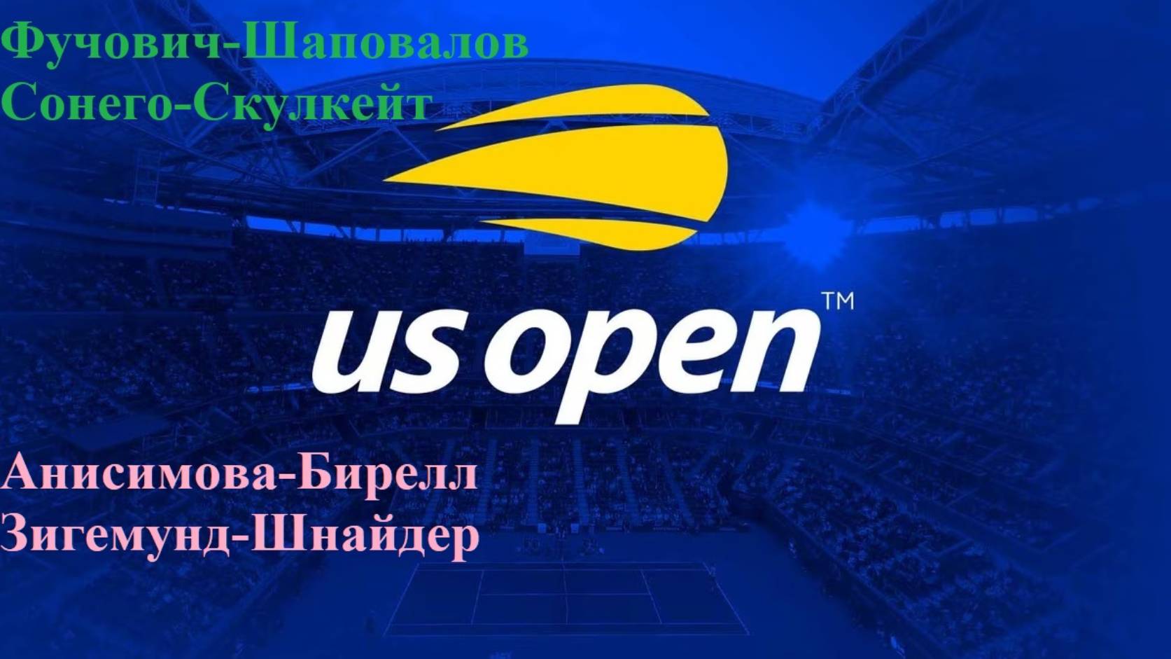 Фучович-Шаповалов, Сонего-Скулкейт, Анисимова-Бирелл, Зигемунд-Шнайдер прогнозы на теннис 26.08.25
