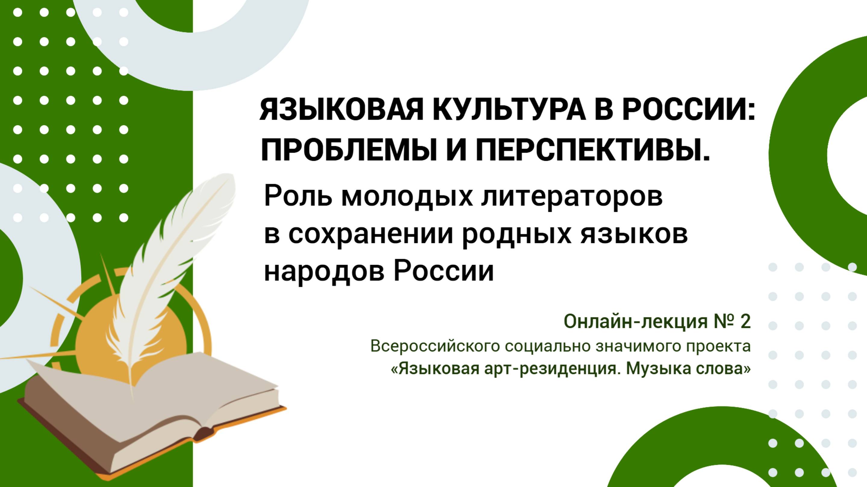 Онлайн-лекция №2 - Роль молодых литераторов в сохранении родных языков народов России