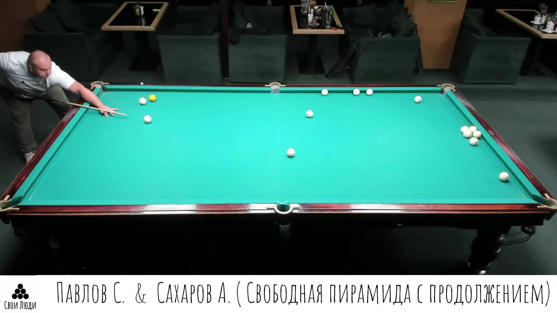 Сахаров Алексей & Павлов Сергей (Свободная пирамида с продолжением)