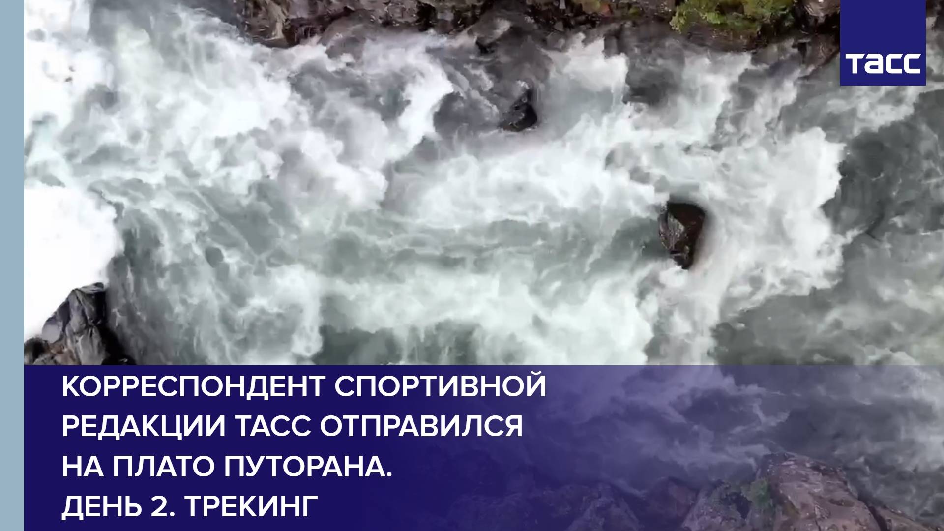 Корреспондент спортивной редакции ТАСС отправился на плато Путорана. День 2. Трекинг