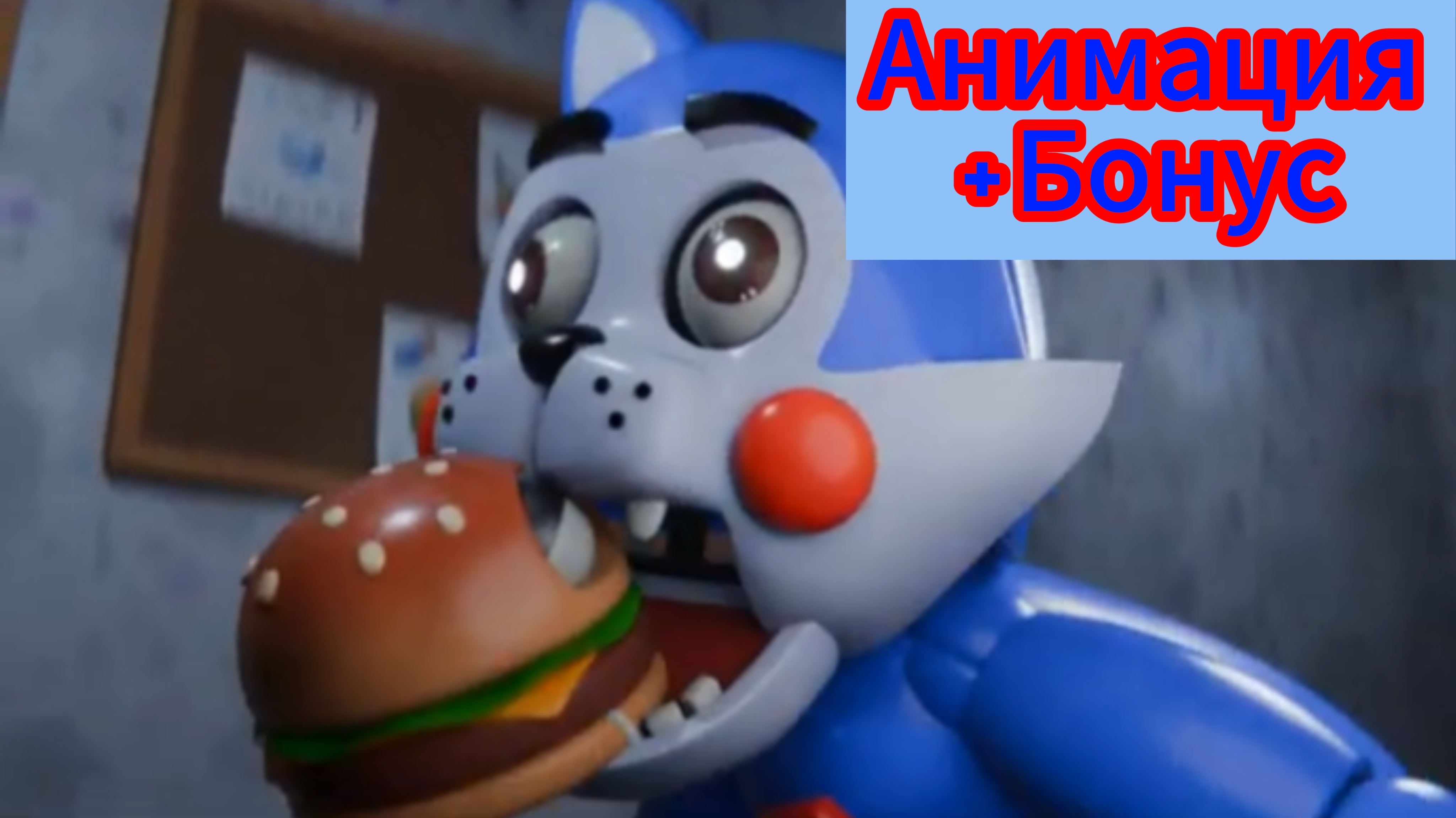 🍔"Голодный Кэнди"🐱 Фнак Анимация + Бонусный Трейлер