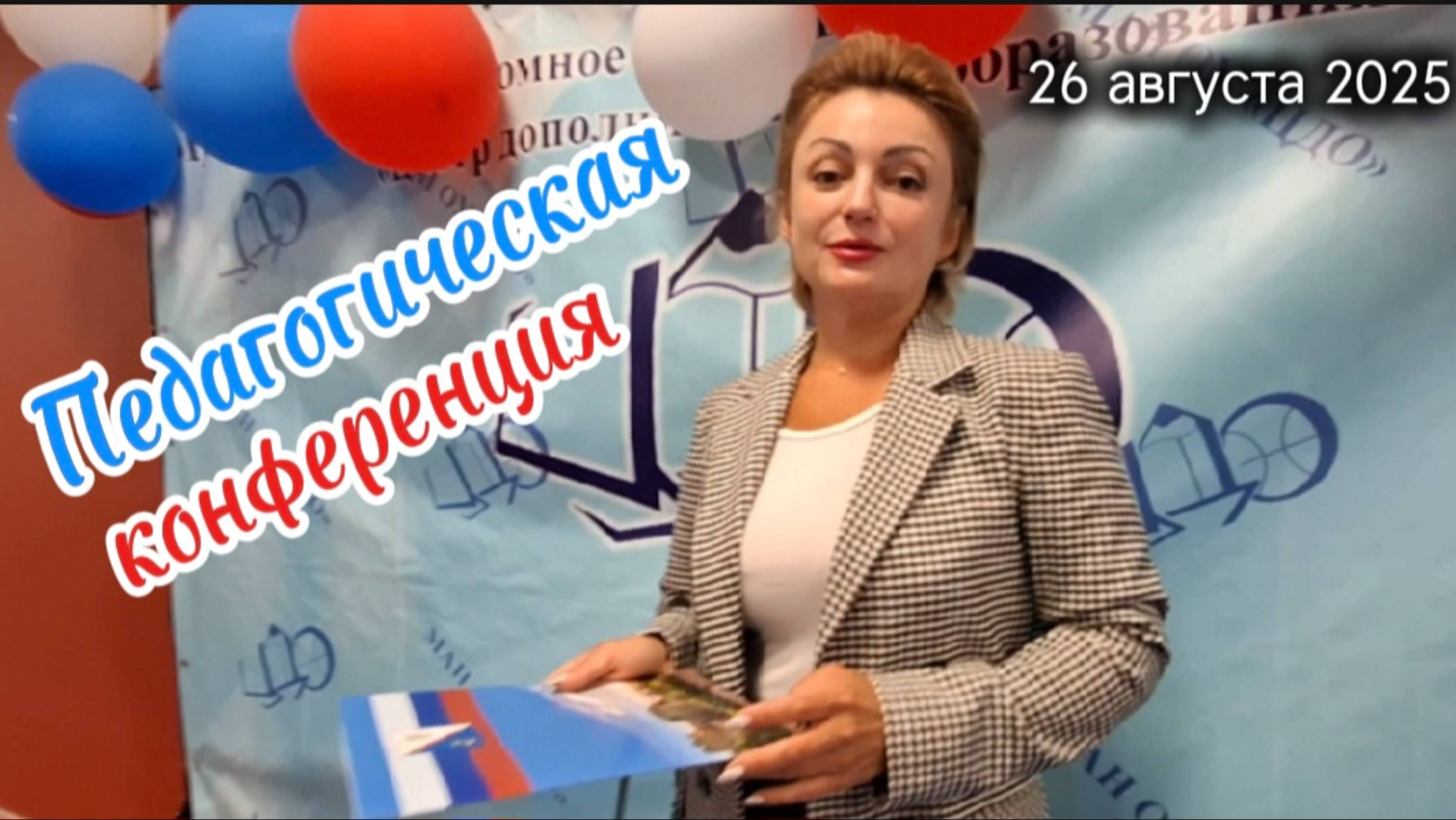 Обзор педагогической конференции 2025: Инновации в образовании и технологическое лидерство.