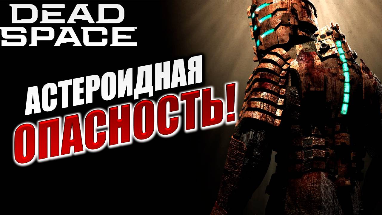 АСТЕРОИДНАЯ ОПАСНОСТЬ! | Dead Space / Мертвый Космос | #6