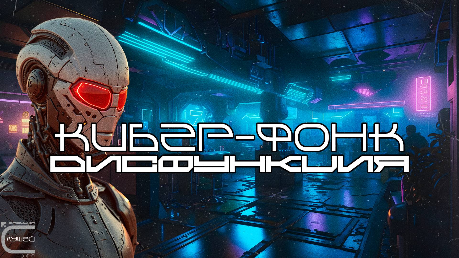 Cyber Phonk Подборка - Дисфункция (Dysfunction), Darksynth, EBM, Industrial, Киберпанк