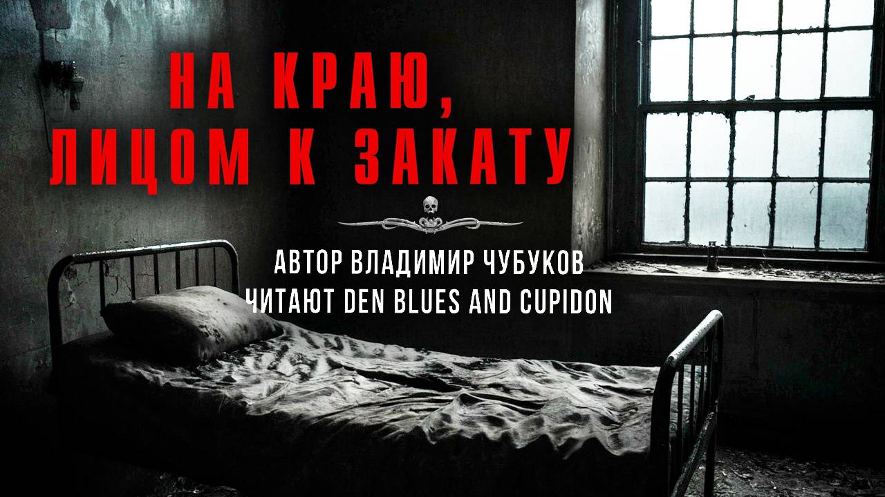 На краю, лицом к закату. Осторожно, Чубуков!