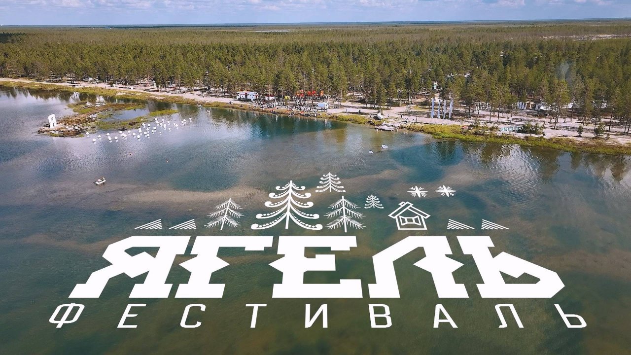 «Ягель - 2025» еще ярче и масштабнее!