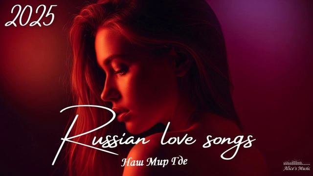 НОВЫЙ ХИТ2025🥓МУЗЫКА от КОТОРОЙ МУРАШКИ ПО КОЖЕ🥓Русская Музыка-ПЕСНИ 2025🎶НОВИНКА 2025