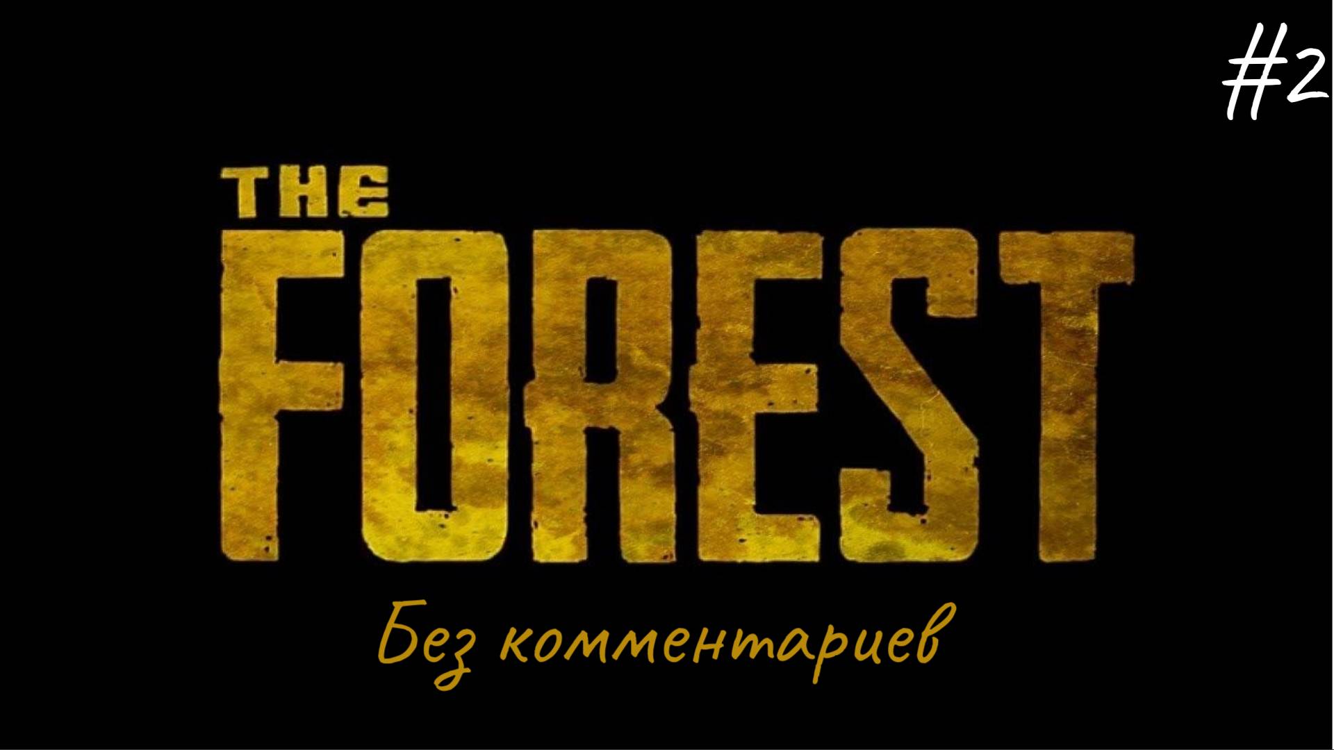 Постройка базы ► The Forest #2