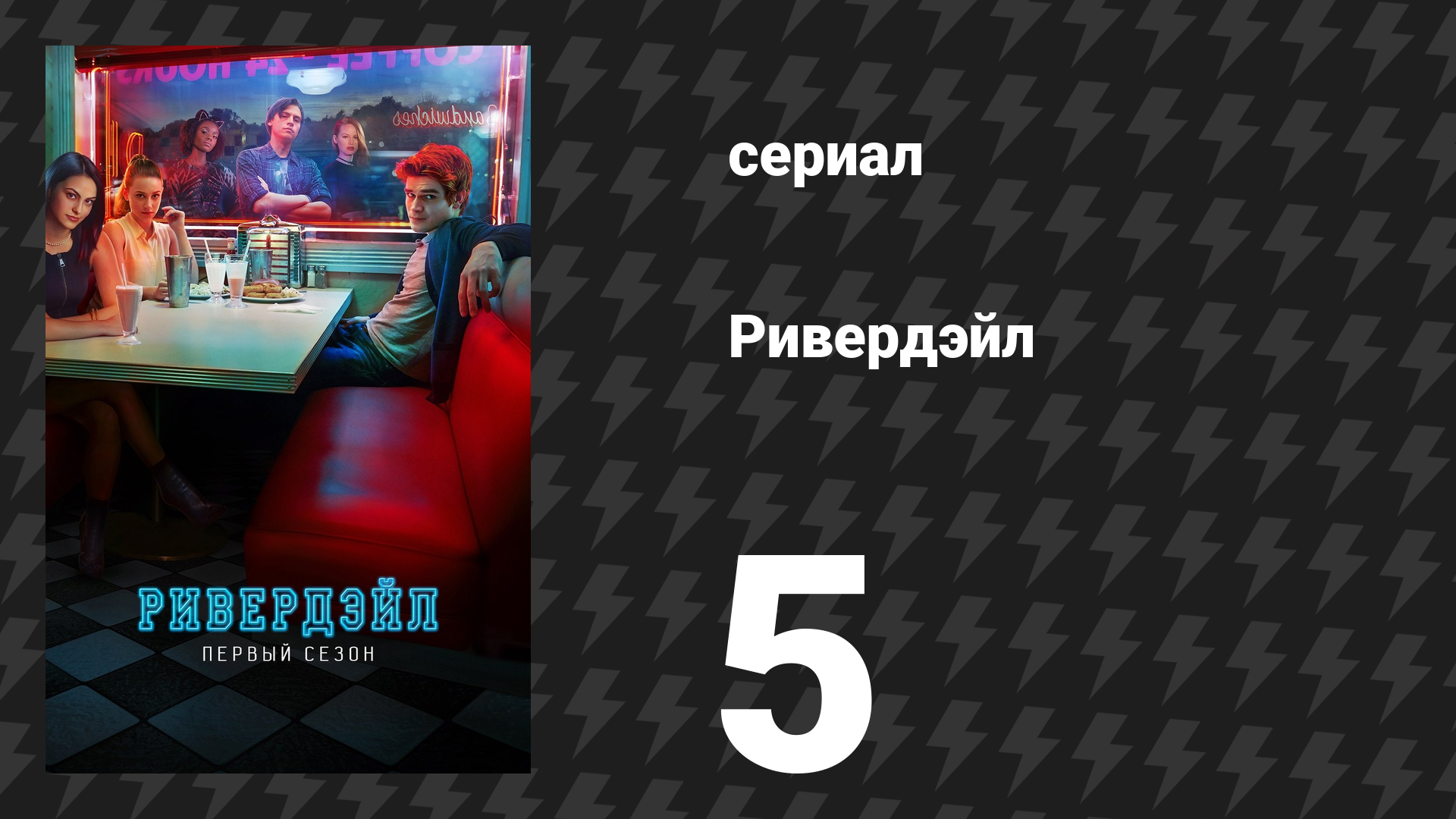 Ривердейл 1 сезон 5 серия «Глава пятая: Сердце тьмы» (сериал, 2017)