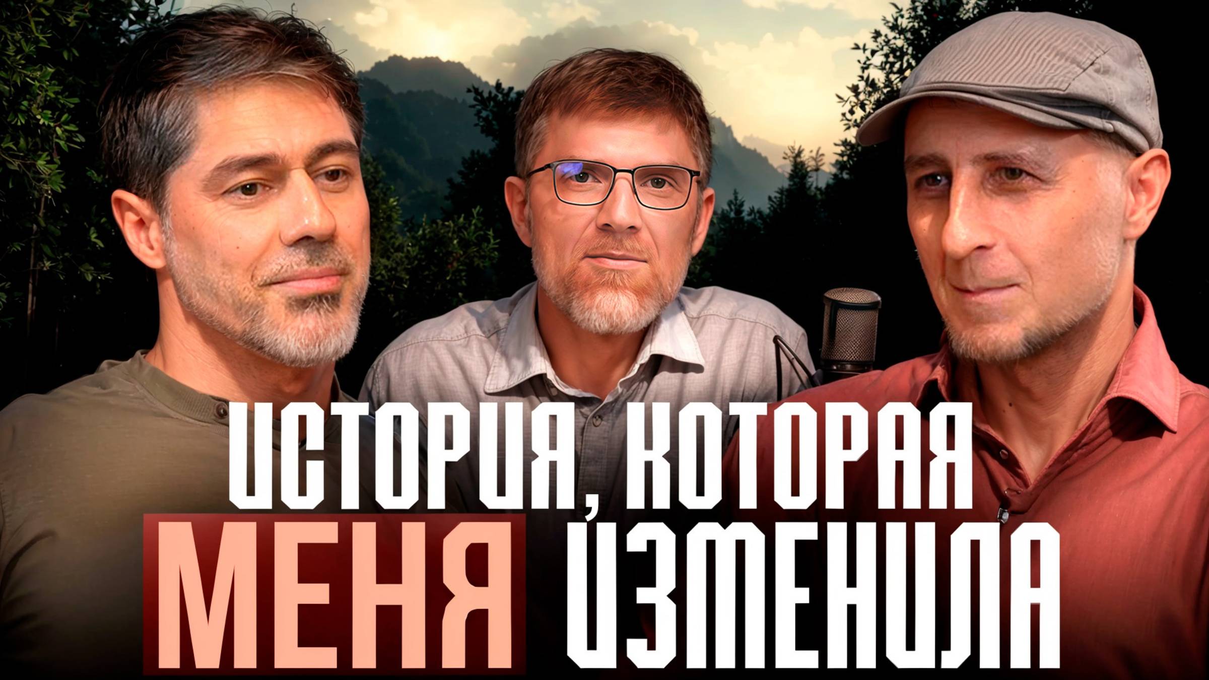 Подкаст "Живые мосты" #2 История, которая меня изменила