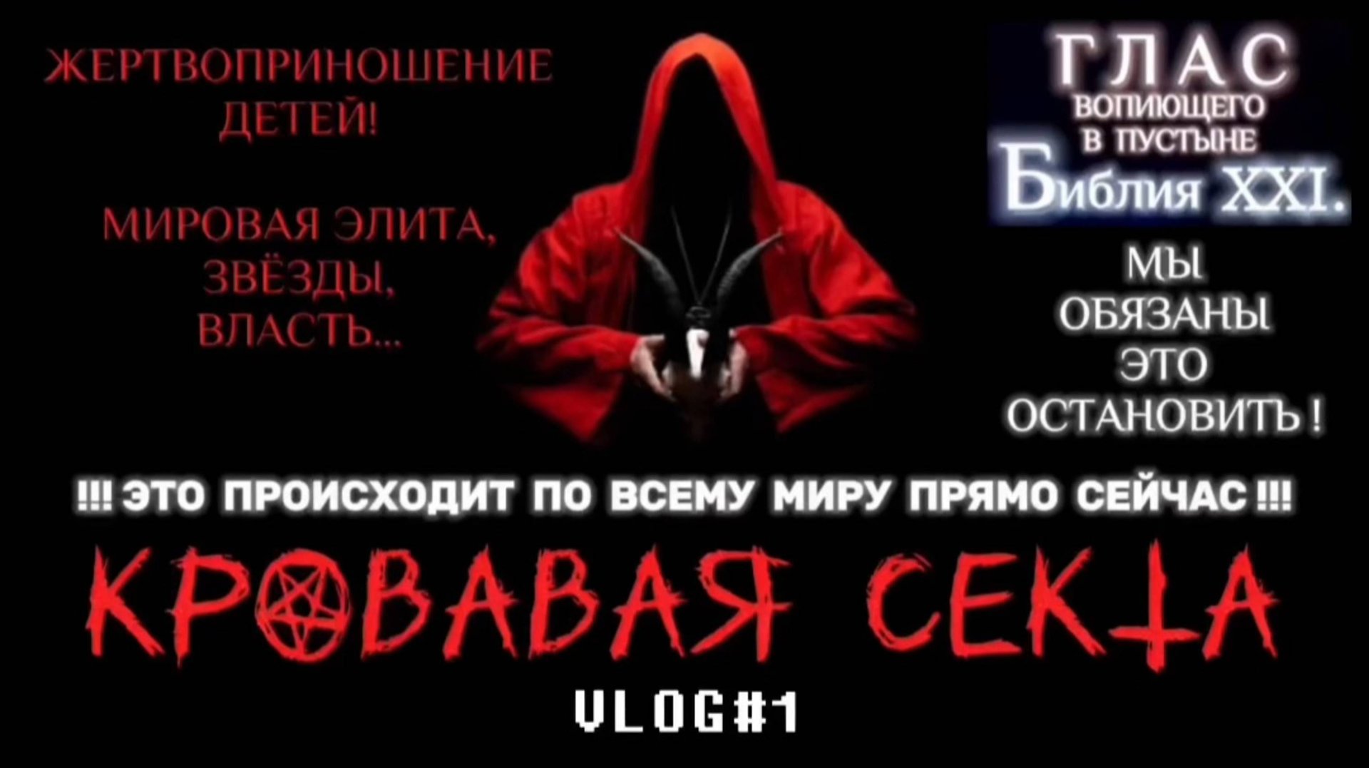 КРОВАВАЯ СЕКТА. (Библия. Перезагрузка XXI.) БОЖИЙ ГЛАС.