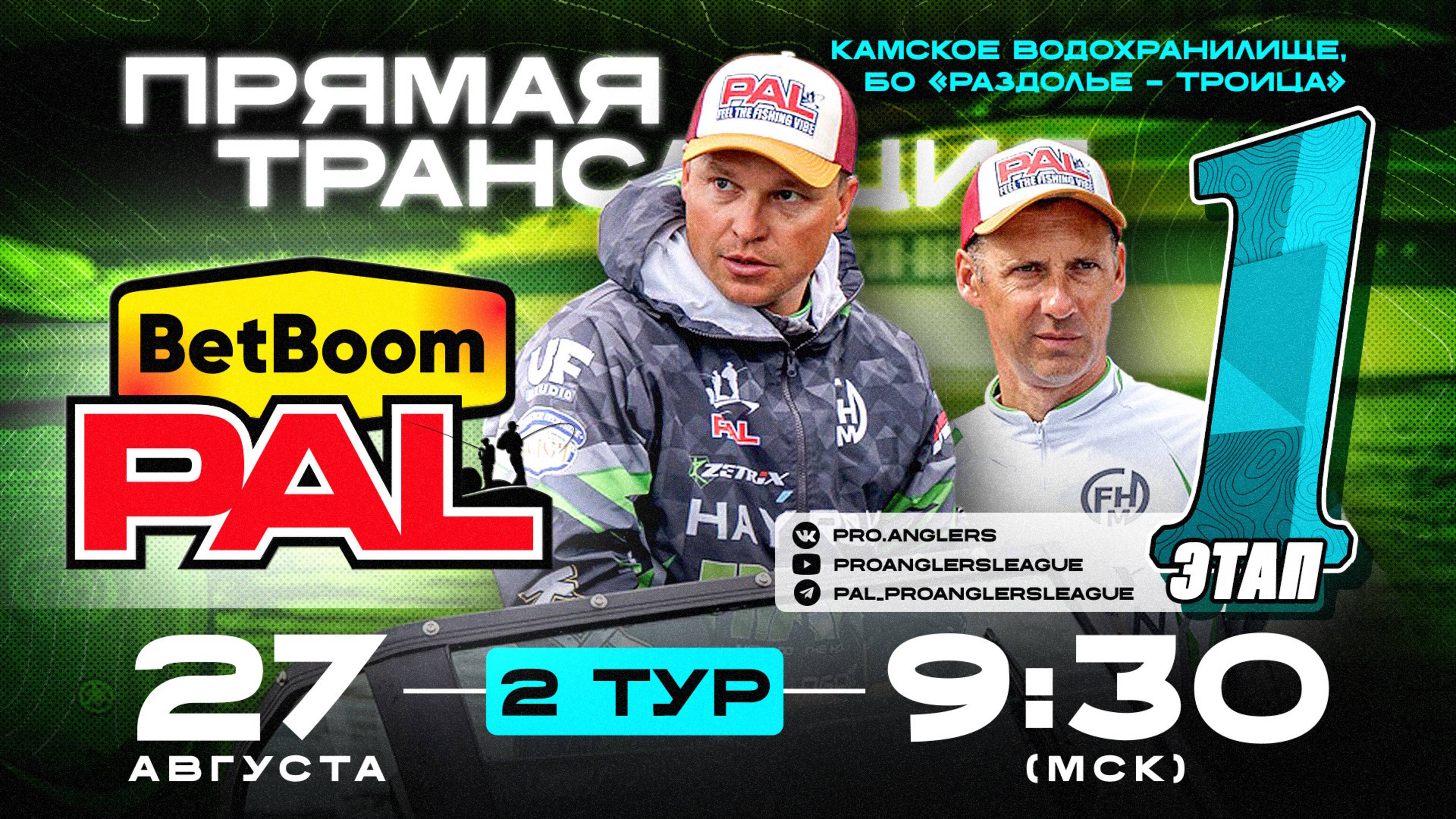 Рыболовный турнир BetBoom PAL 2025. Прямая трансляция. Первый этап - Второй тур