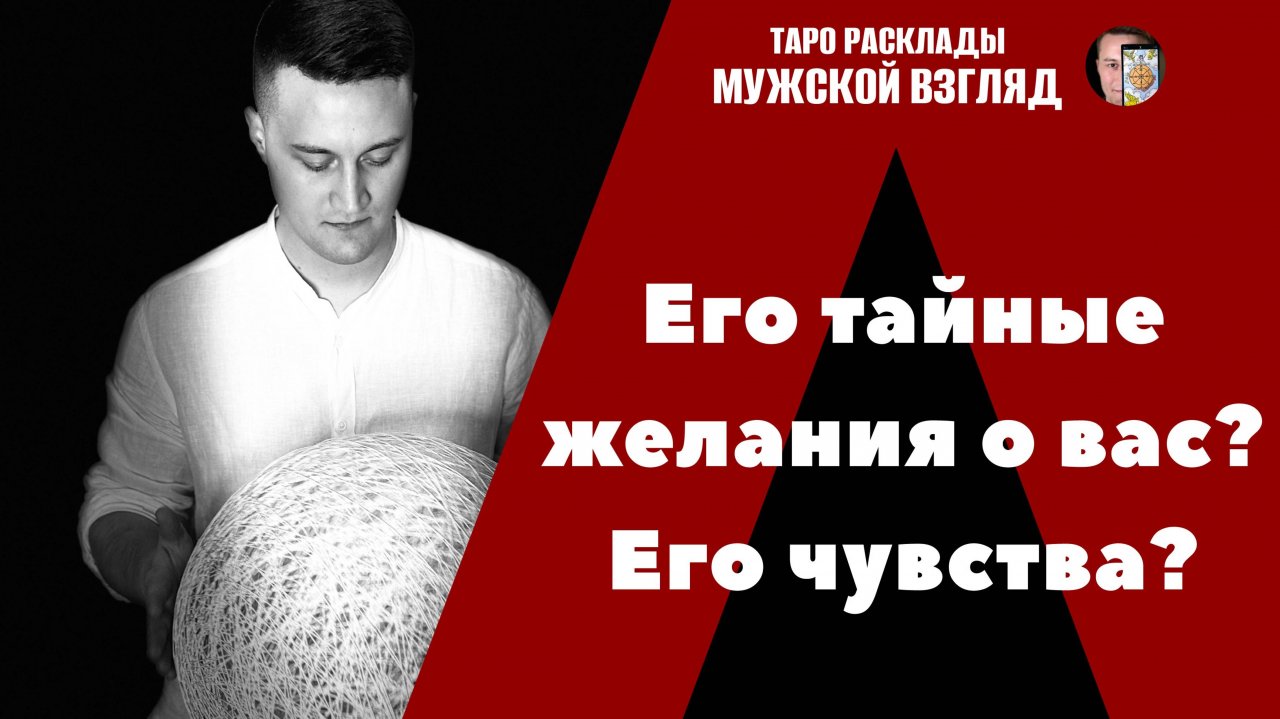 Его тайные желания о вас? Его чувства? Таро совет для вас!