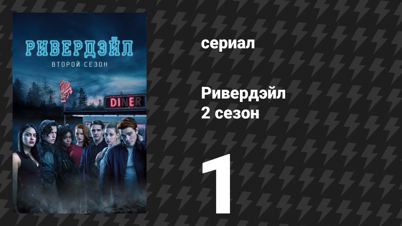 Ривердейл 2 сезон 1 серия «Глава четырнадцатая: Поцелуй перед смертью» (сериал, 2017)