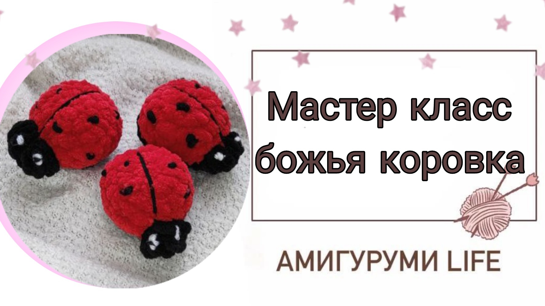 Бесплатный мастер-класс по вязанию игрушки божья коровка коровка.