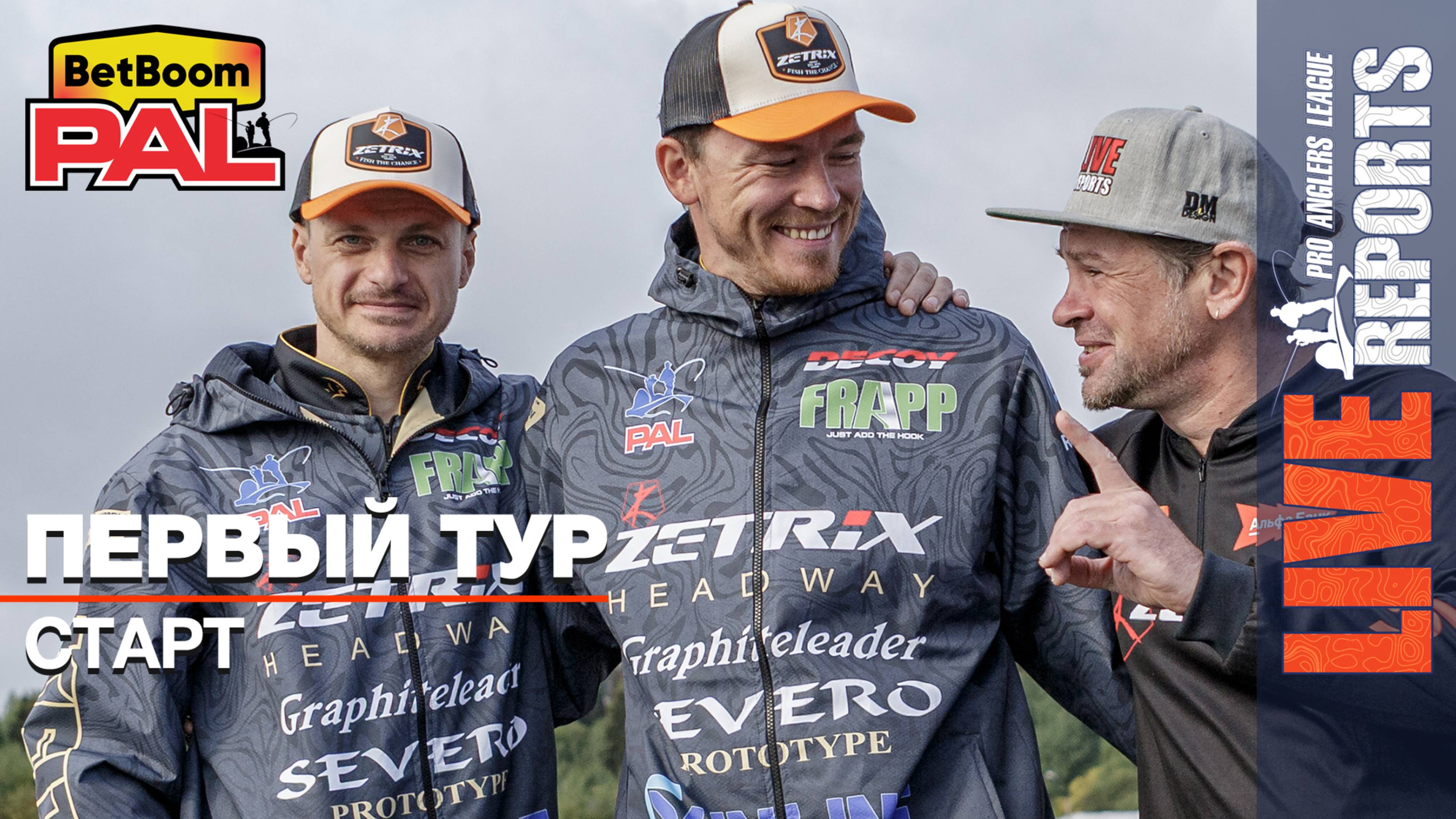 LIVE REPORTS: Первый тур. Старт. Первый этап турнира BetBoom PAL 2025