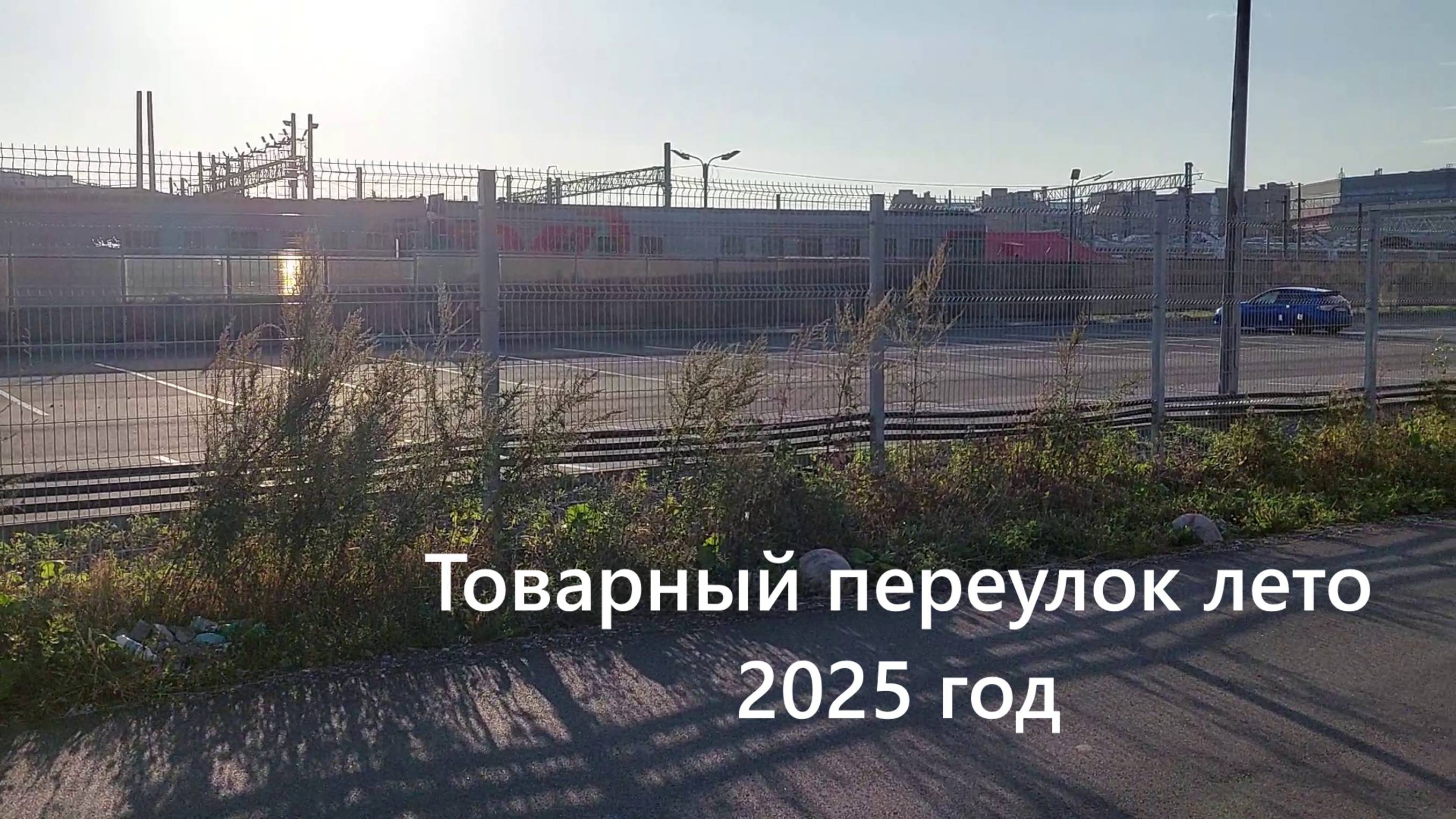 Строительство ВСМ Петербург - Москва: товарный переулок лето 2025 года