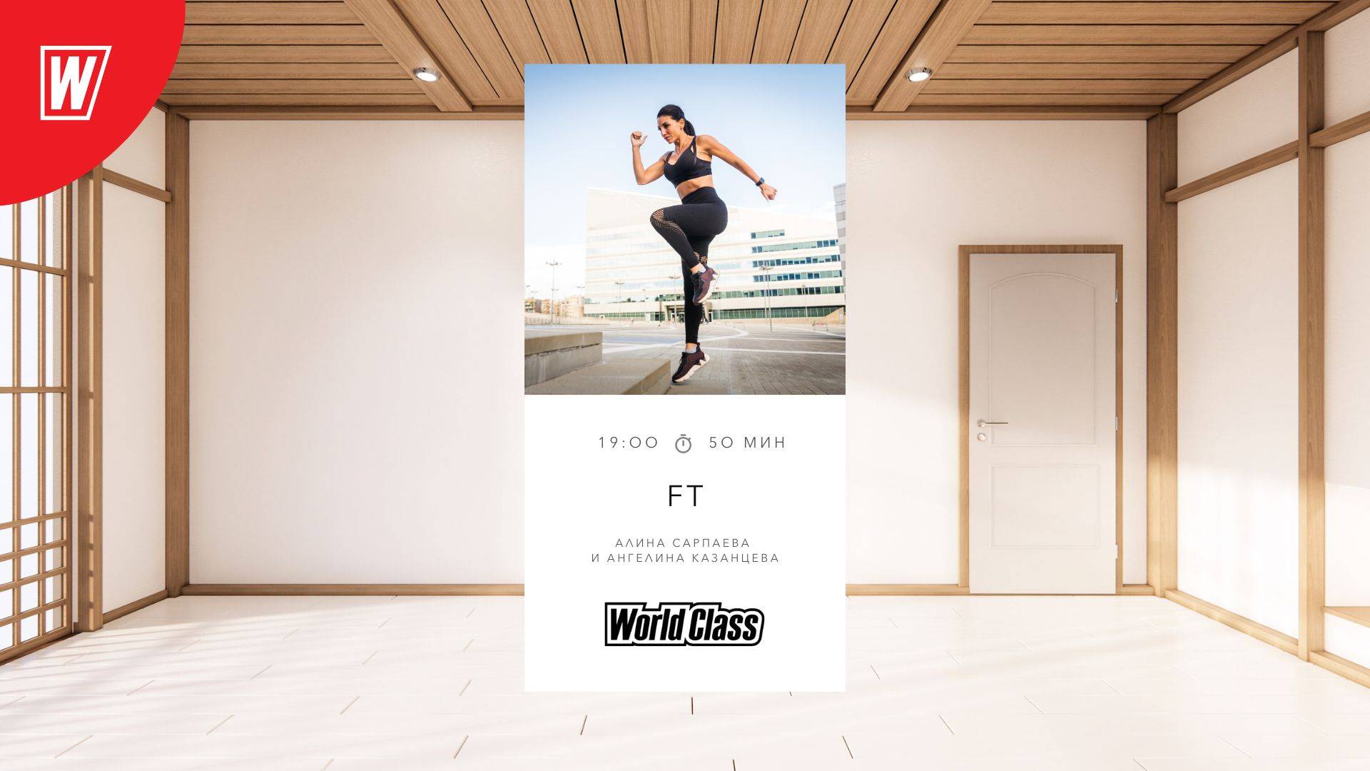FT с Алиной Сарпаевой и Ангелиной Казанцевой | 27 августа 2025| Онлайн-тренировки World Class