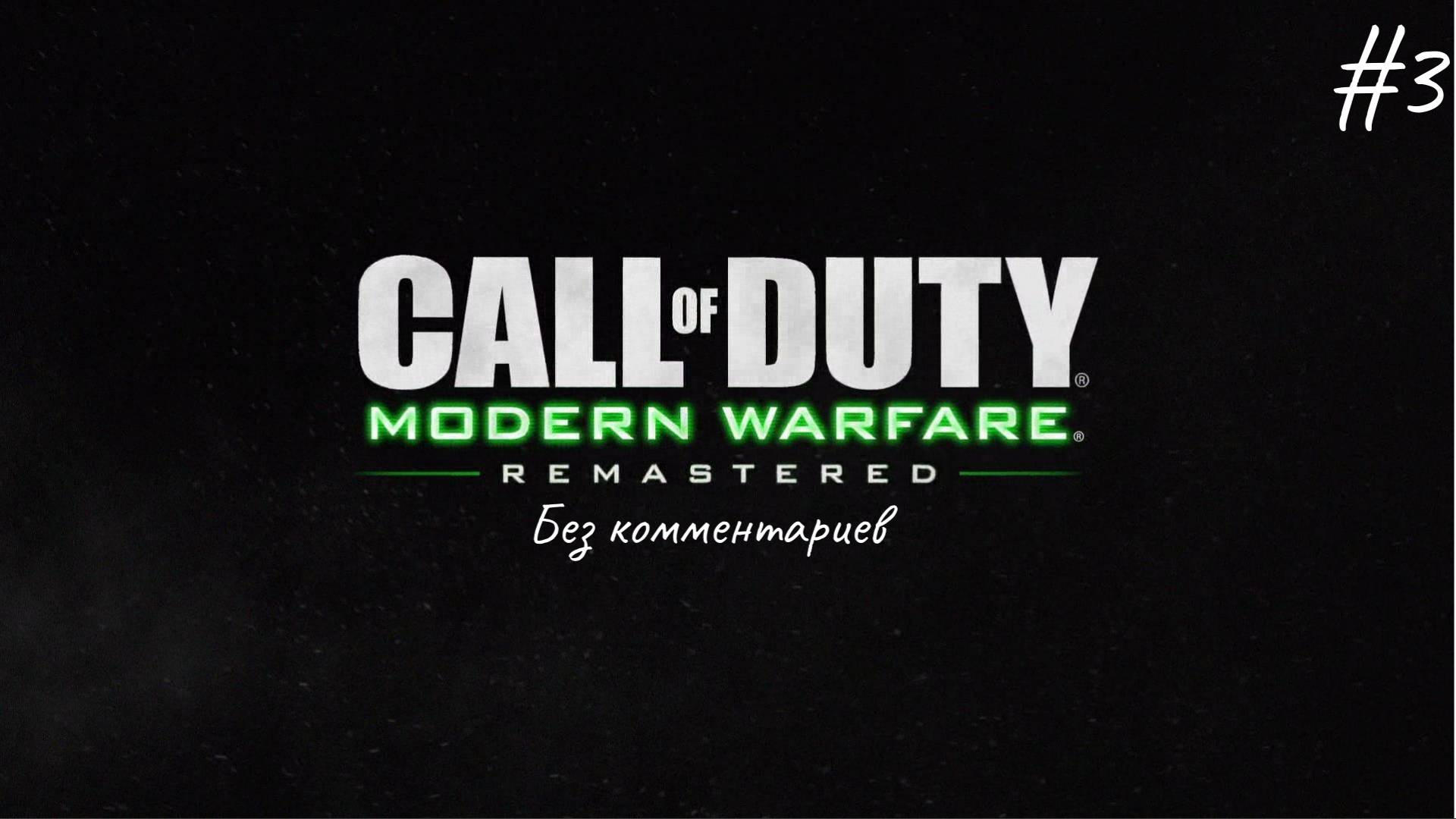 Ядерная катастрофа ► Call of Duty Modern Warfare Remastered #3