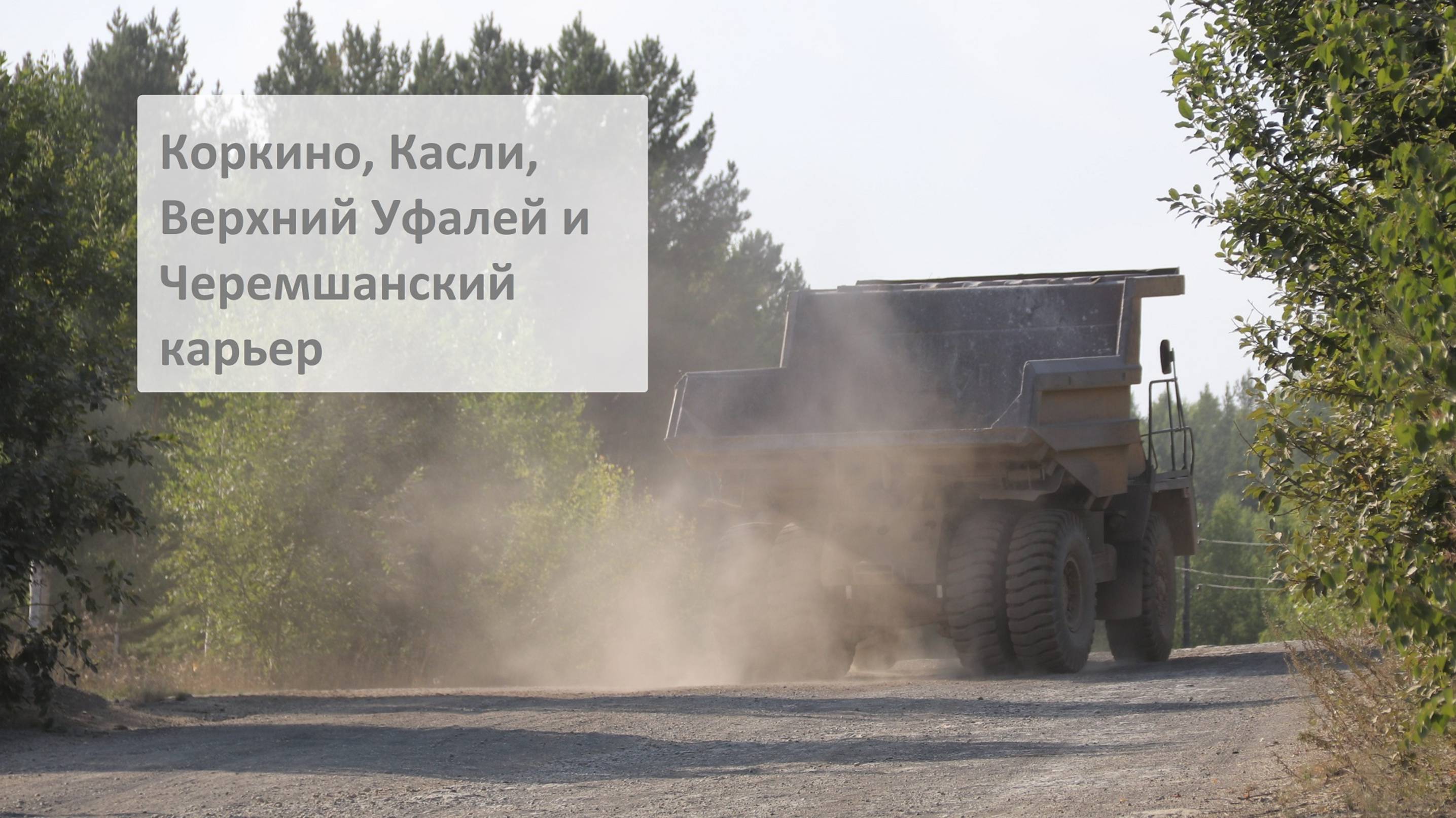 Коркино, Касли, Верхний Уфалей, БелАЗы и Черемшанский карьер. Что можно посмотреть за один день?