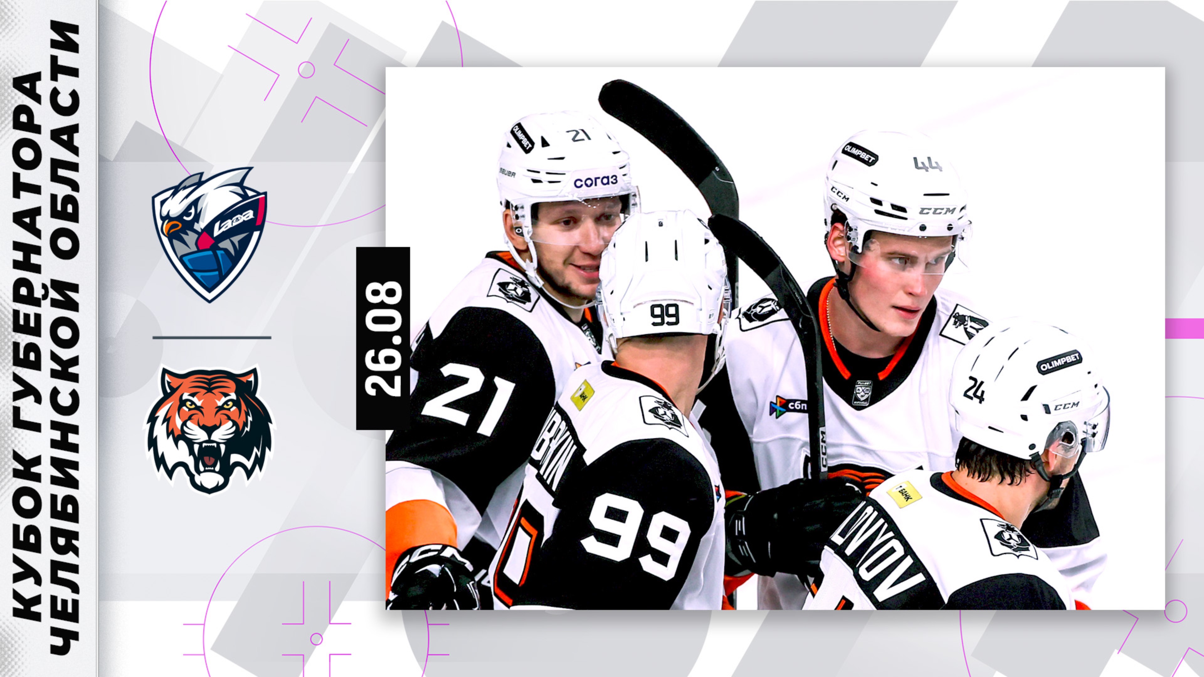 ЛАДА - АМУР | Кубок губернатора Челябинской области | Обзор матча 26.08.2025