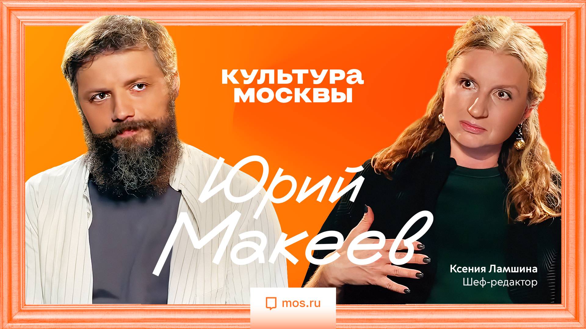 Юрий Макеев. Интервью для «Культуры Москвы»