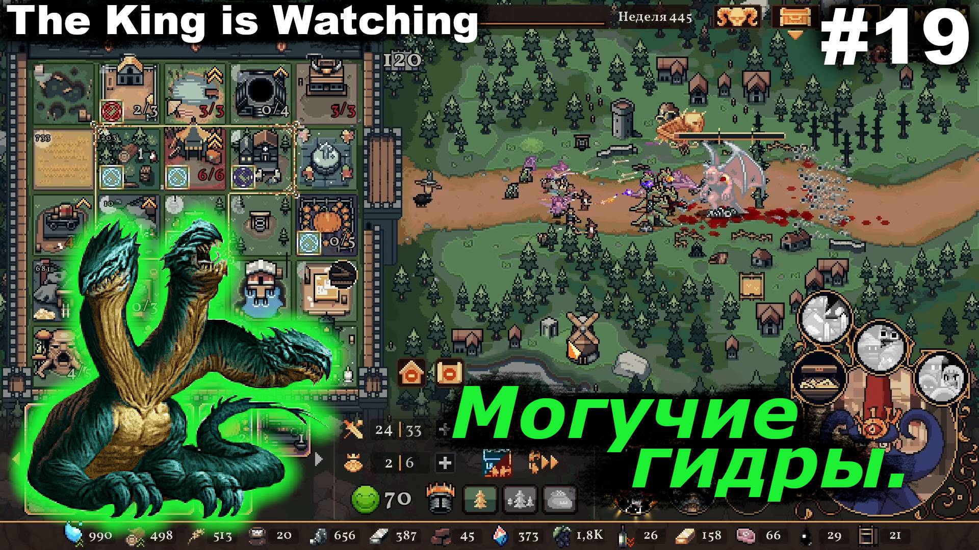 Могучие гидры.#19 The King is Watching.