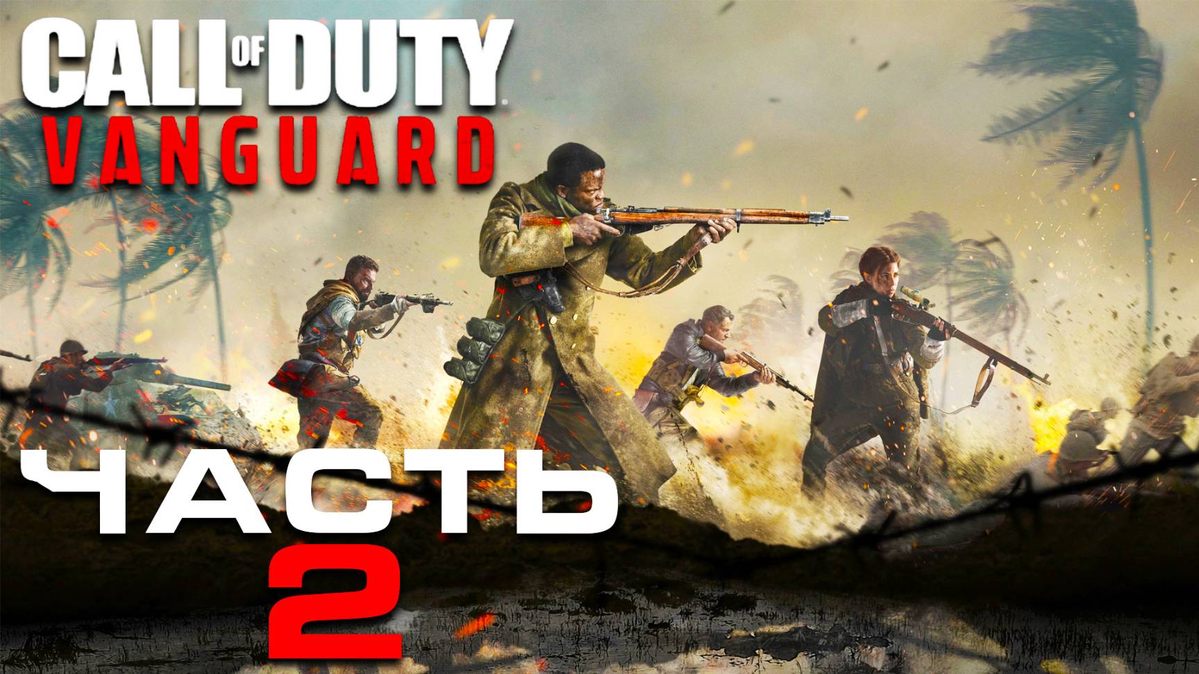 Call of Duty: Vanguard ► Часть 2 ► Бойня в Сталинграде ► Железная дева