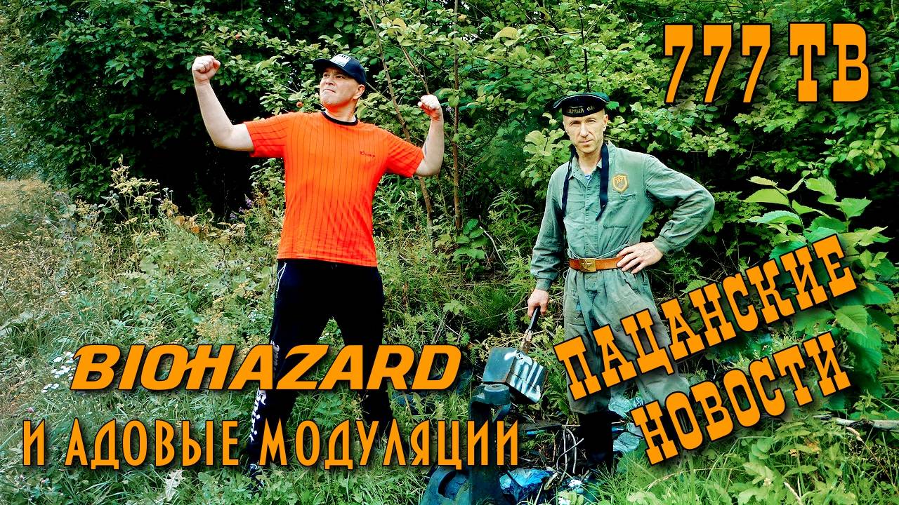 Biohazard и Адовые модуляции (Пацанские новости)