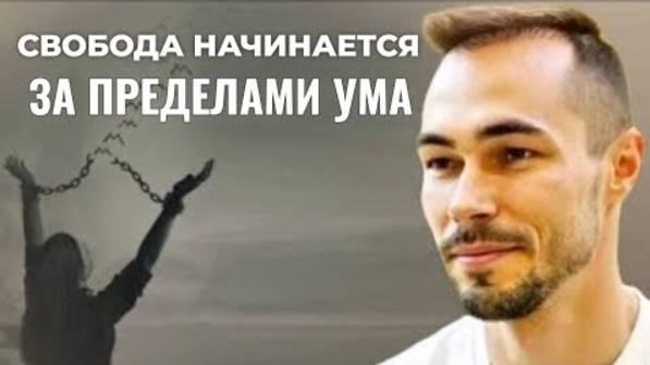 Свобода вне ума: как выйти за пределы мышления и крайностей?