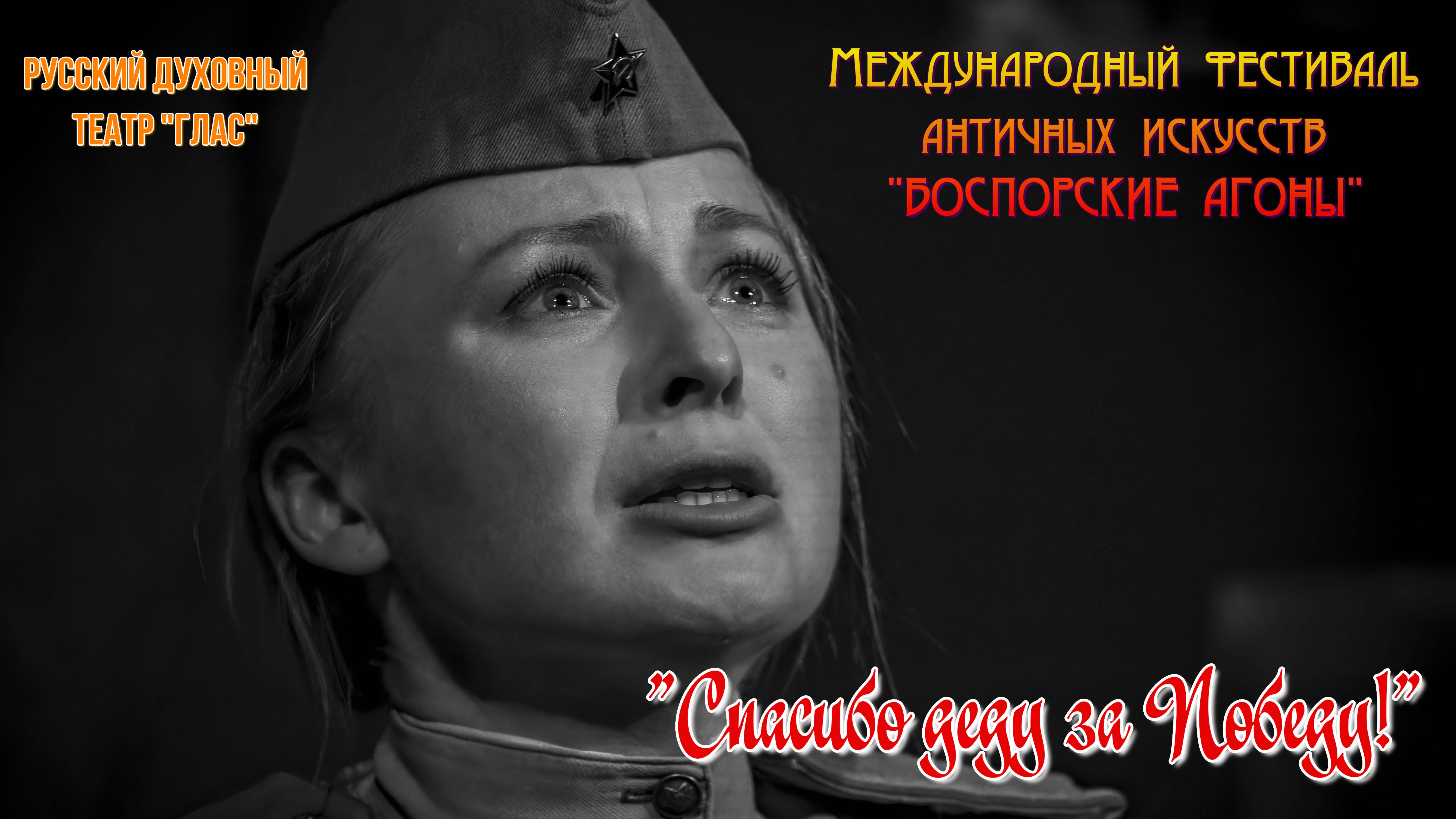 РУССКИЙ ДУХОВНЫЙ ТЕАТР "ГЛАС" - ПОБЕДИТЕЛЬ В ДВУХ НОМИНАЦИЯХ ФЕСТИВАЛЯ "БОСПОРСКИЕ АГОНЫ"