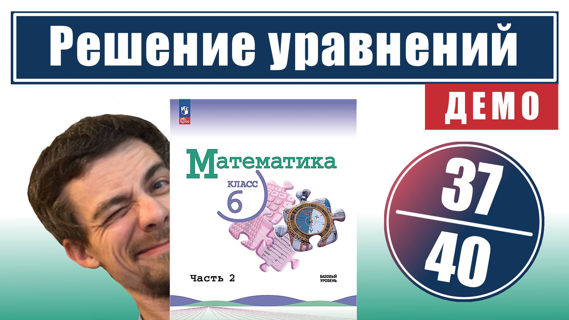 Решение уравнений | 6 класс (темы 37-40) | ссылка в описании
