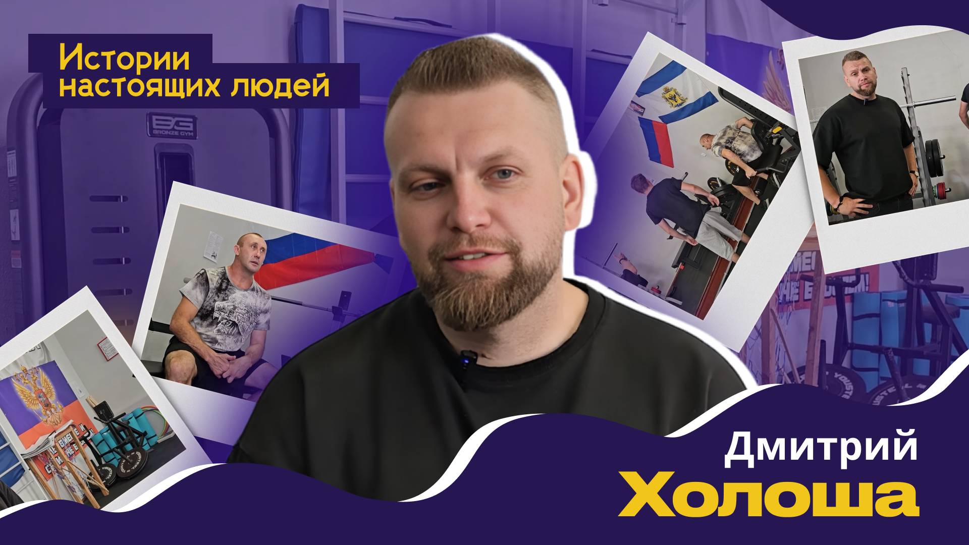 ИСТОРИИ НАСТОЯЩИХ ЛЮДЕЙ: Дмитрий Холоша