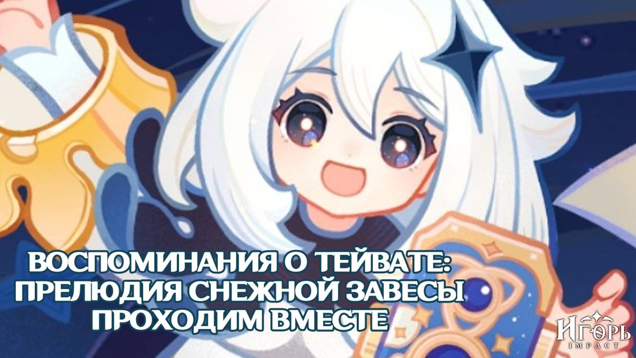ВОСПОМИНАНИЯ О ТЕЙВАТЕ: ПРЕЛЮДИЯ СНЕЖНОЙ ЗАВЕСЫ ГЕНШИН ИМПАКТ ПРОХОЖДЕНИЕ | GENSHIN IMPACT ИВЕНТ