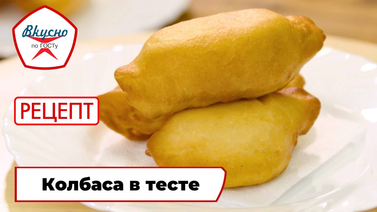 Колбаса в тесте | Рецепт | Вкусно по ГОСТу