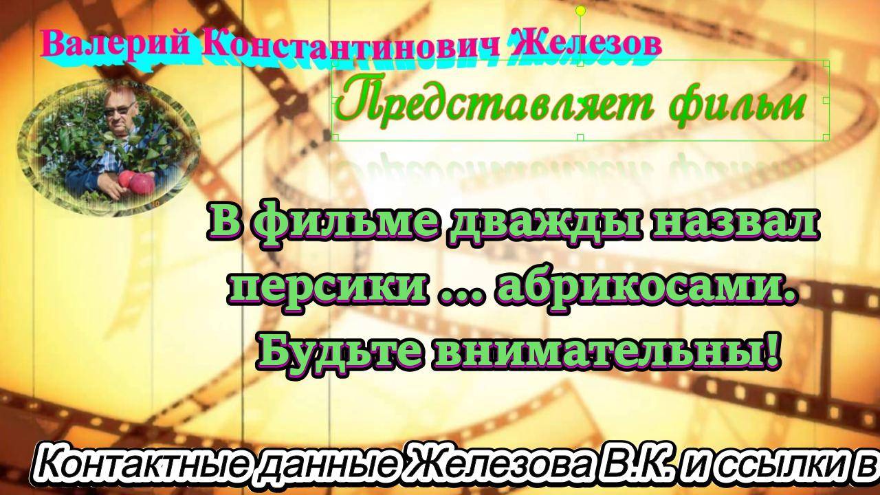 В фильме дважды назвал персики … абрикосами. Будьте внимательны!