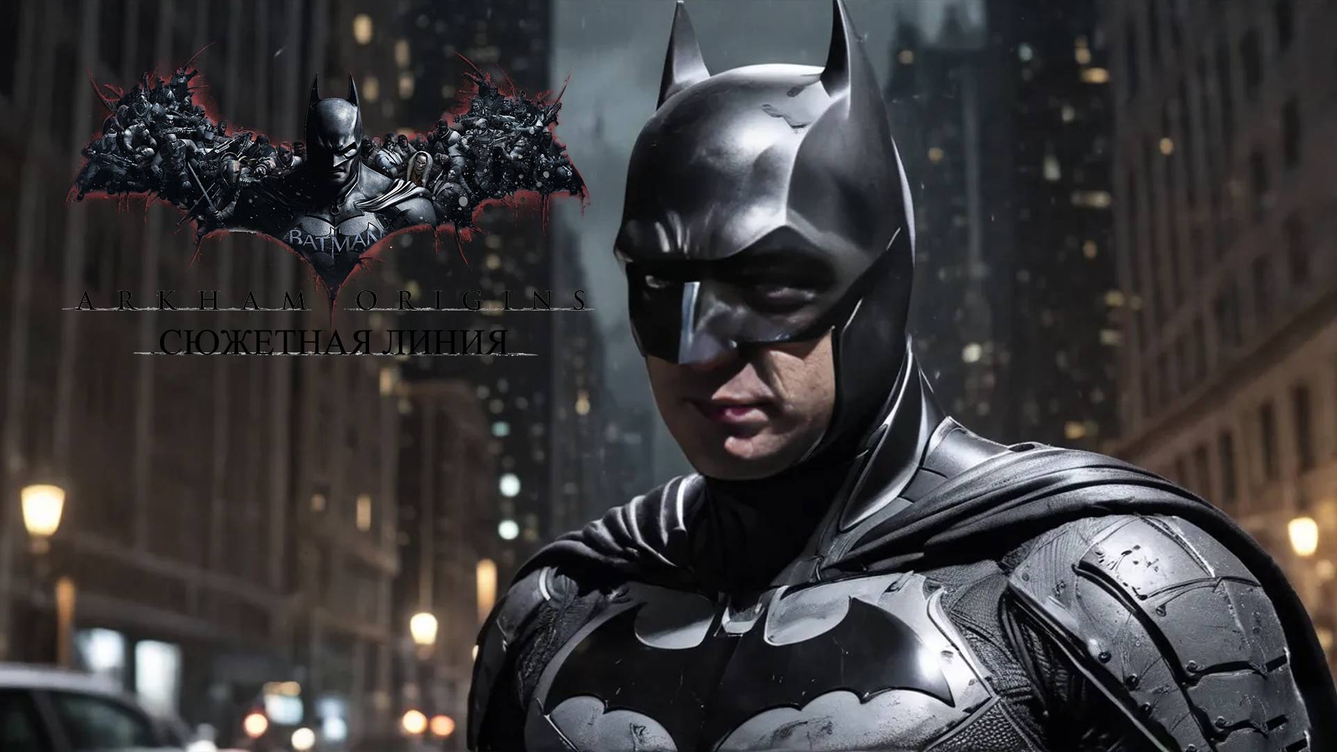 Я ПРИШЕЛ ЗА ДЖОКЕРОМ - Batman: Arkham Origins #5