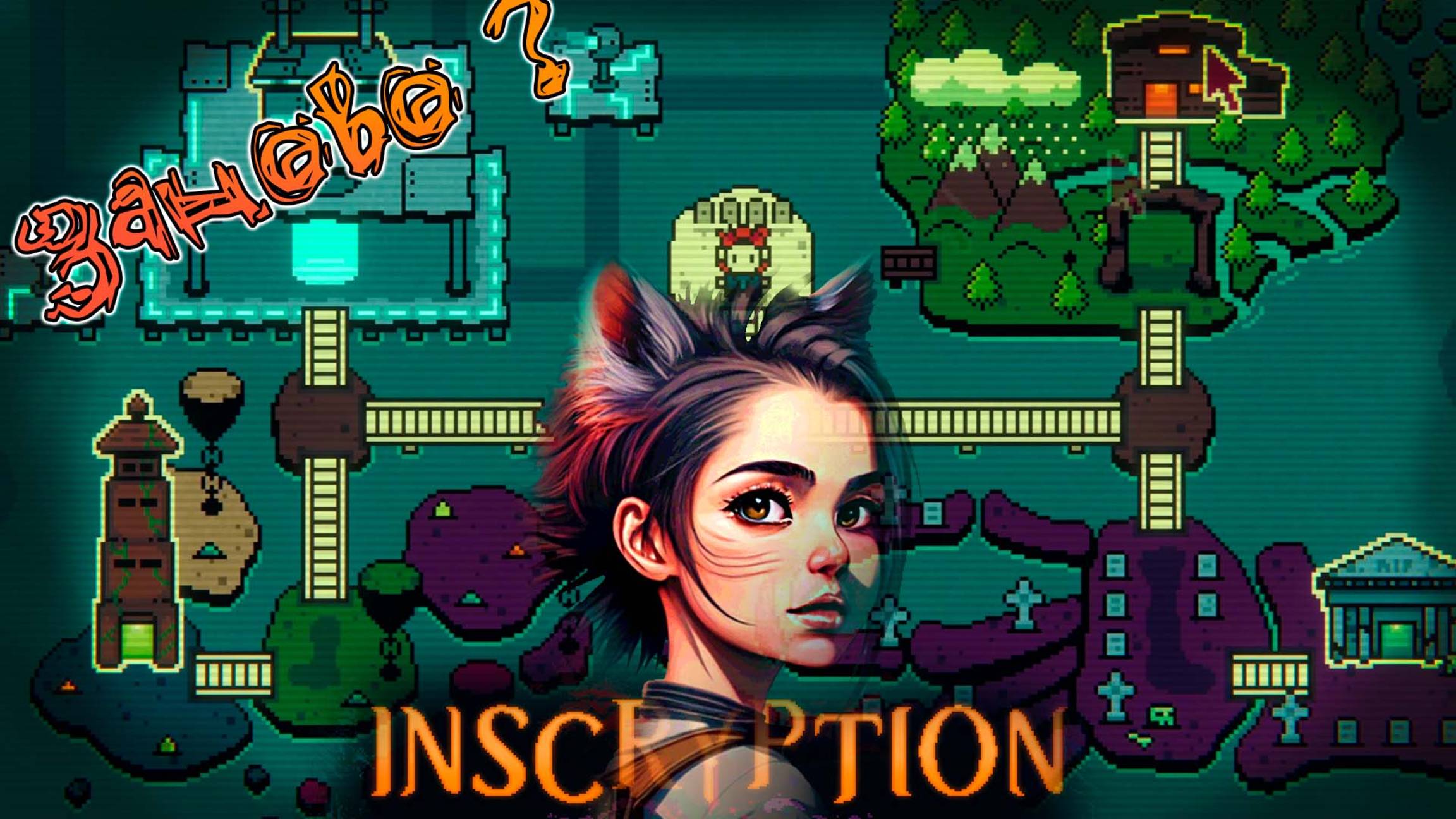 Новая игра ? - INSCRYPTION #6 - 4 переписчика...