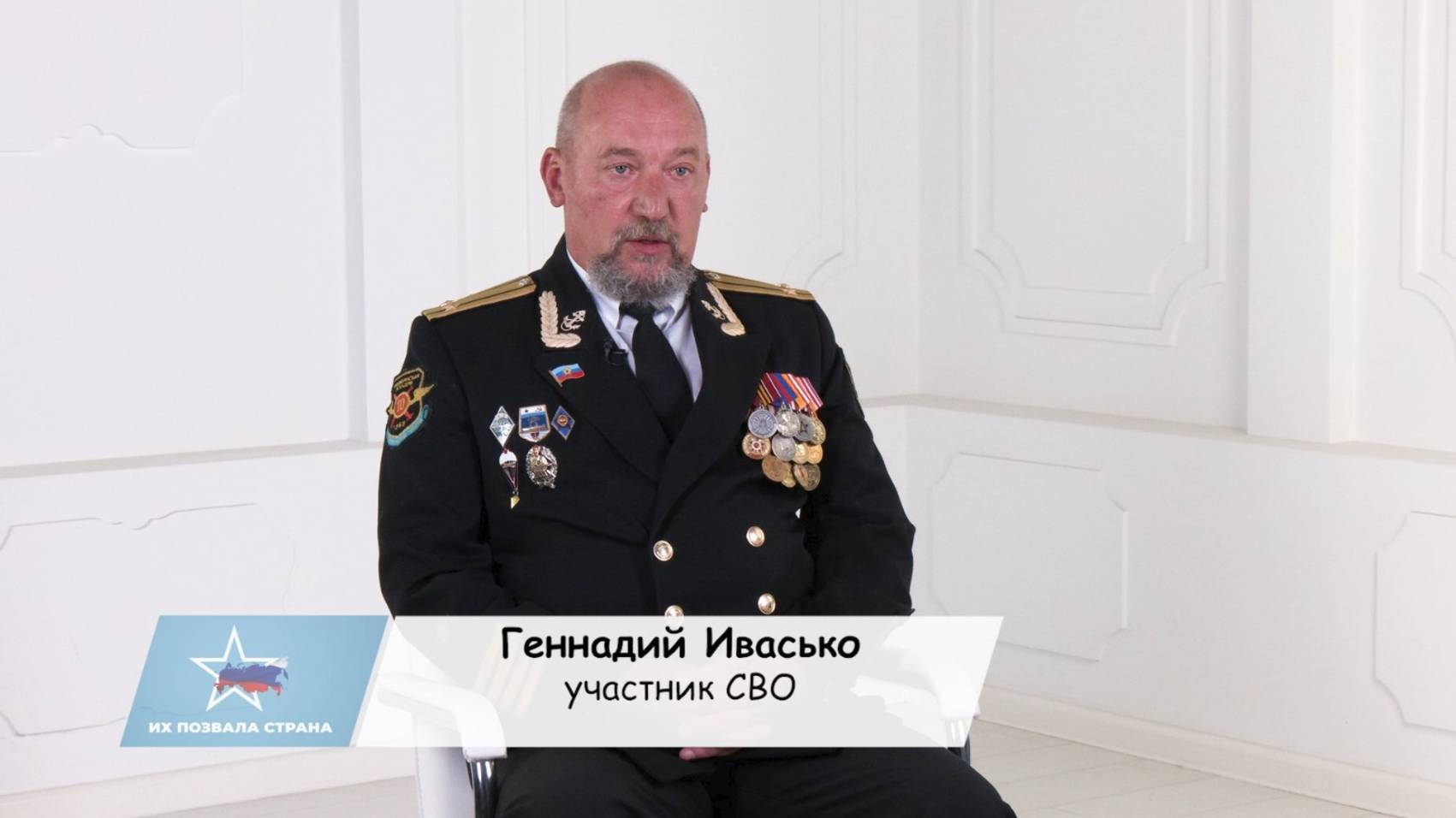 Геннадий Ивасько - о долге, воспитании и вере в победу в программе «Их позвала страна»