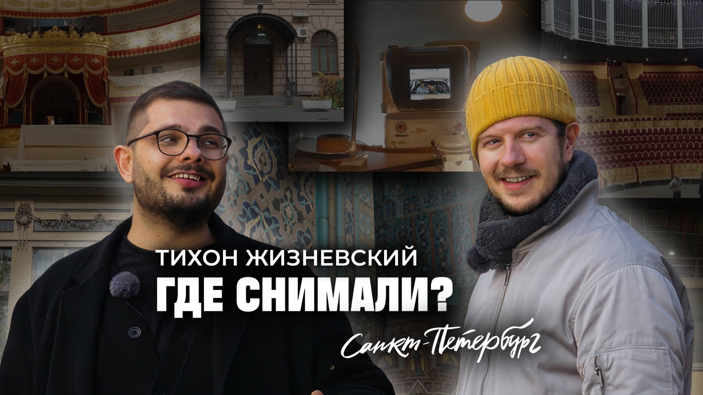 Тревел-шоу «Где снимали?». Тихон Жизневский о фильмах, которые снимали в Санкт-Петербурге
